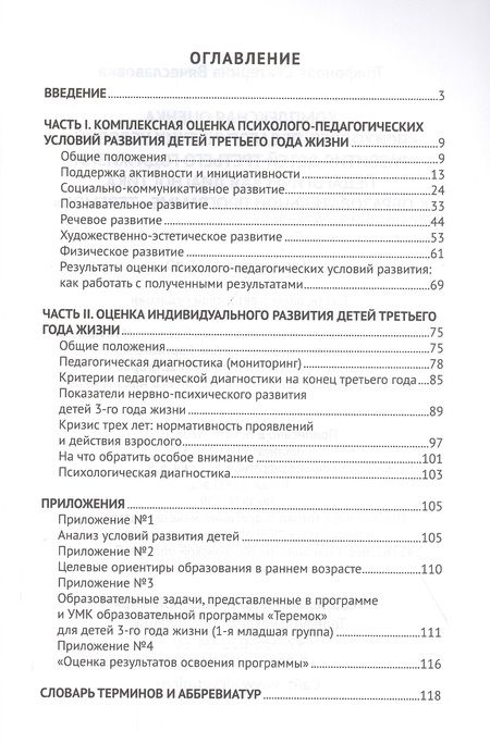Фотография книги "Екатерина Трифонова: Педагогическая диагностика к образовательной программе "Теремок". Комплексная оценка психолого-педагогических условий развития детей. Третитй год жизни"