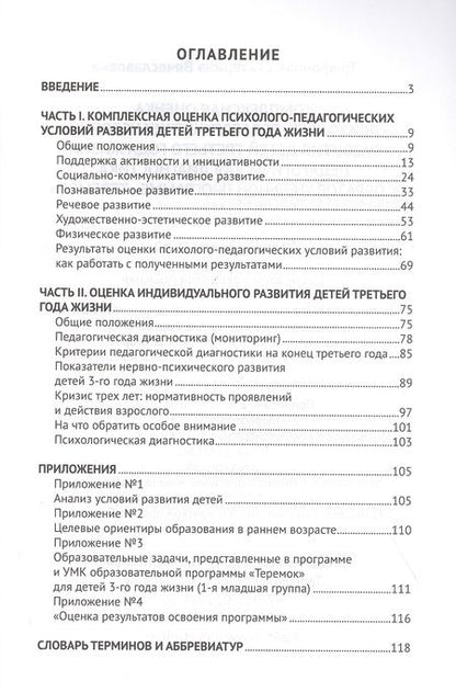 Фотография книги "Екатерина Трифонова: Педагогическая диагностика к образовательной программе "Теремок". Комплексная оценка психолого-педагогических условий развития детей. Третитй год жизни"