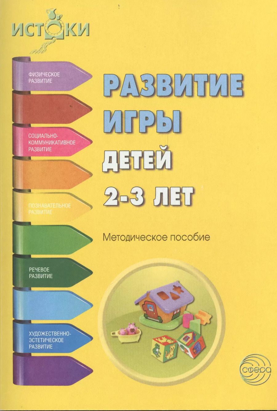 Обложка книги "Екатерина Трифонова: Развитие игры детей 2-3 л. Методическое пособие (мИстоки) Трифонова"
