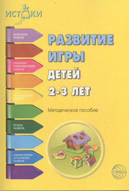Обложка книги "Екатерина Трифонова: Развитие игры детей 2-3 л. Методическое пособие (мИстоки) Трифонова"
