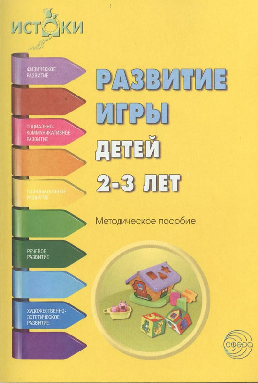 Обложка книги "Екатерина Трифонова: Развитие игры детей 2-3 л. Методическое пособие (мИстоки) Трифонова"