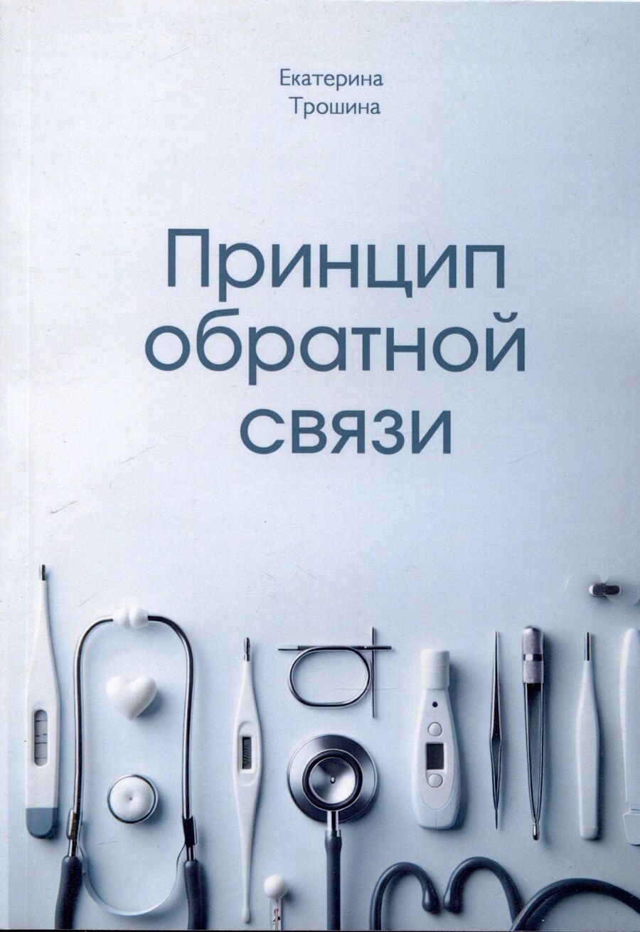 Обложка книги "Екатерина Трошина: Принцип обратной связи"