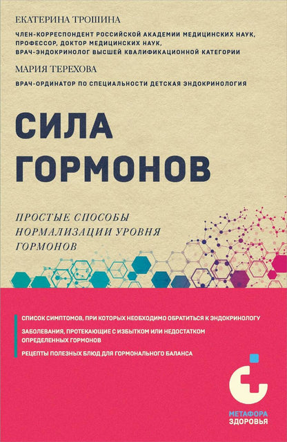Обложка книги "Екатерина Трошина: Сила гормонов. Простые способы нормализации уровня гормонов"