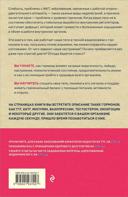 Фотография книги "Екатерина Трошина: Сила гормонов. Простые способы нормализации уровня гормонов"
