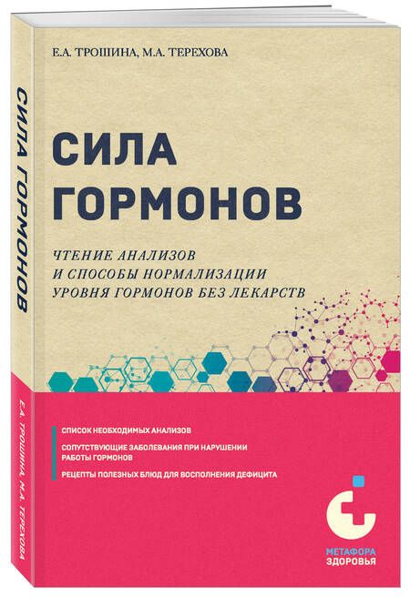 Фотография книги "Екатерина Трошина: Сила гормонов. Простые способы нормализации уровня гормонов"