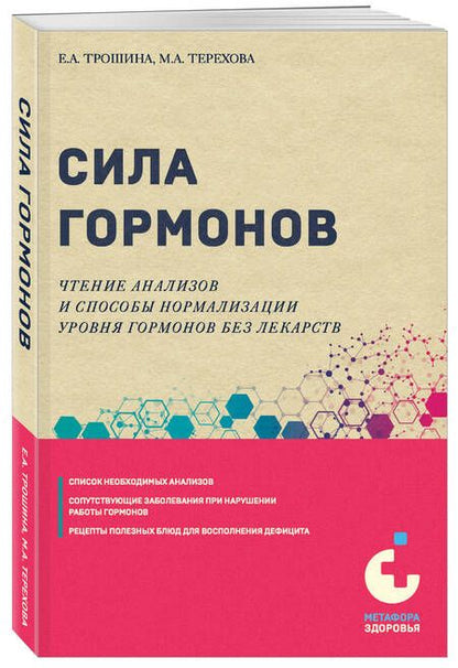 Фотография книги "Екатерина Трошина: Сила гормонов. Простые способы нормализации уровня гормонов"