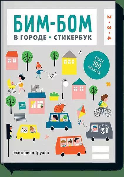 Обложка книги "Екатерина Трухан: Бим-бом. В городе. Стикербук"