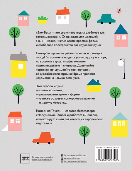 Фотография книги "Екатерина Трухан: Бим-бом. В городе. Стикербук"