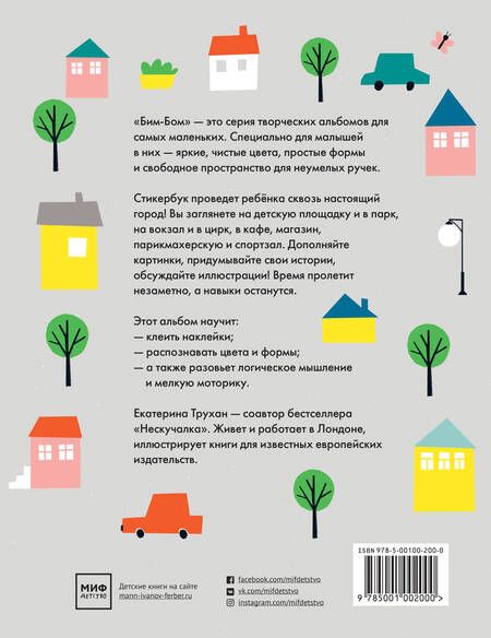 Фотография книги "Екатерина Трухан: Бим-бом. В городе. Стикербук"