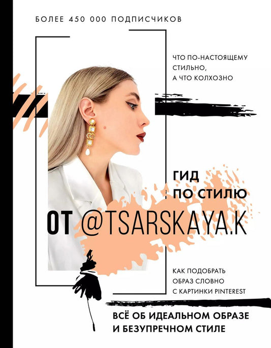 Обложка книги "Екатерина Царская: Гид по стилю от @tsarskaya.k. Всё об идеальном образе и безупречном стиле"