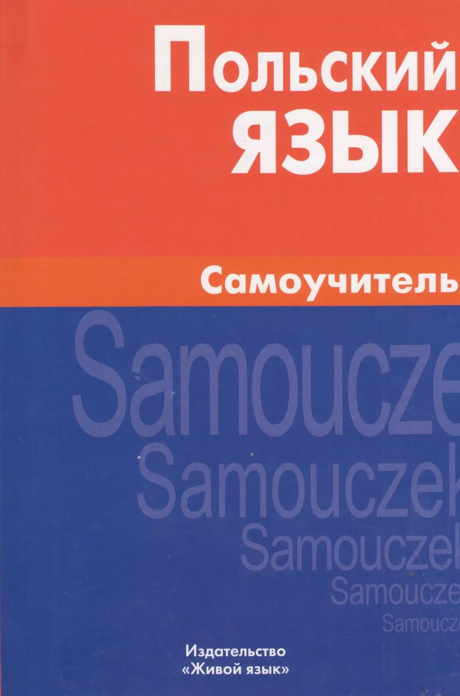 Обложка книги "Екатерина Цивильская: Польский язык. Самоучитель."