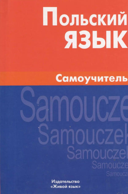 Обложка книги "Екатерина Цивильская: Польский язык. Самоучитель."