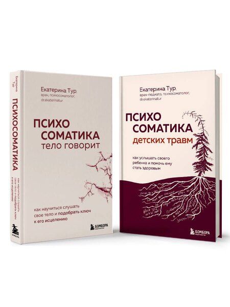 Фотография книги "Екатерина Тур: Комплект из 2-х книг о психосоматике"
