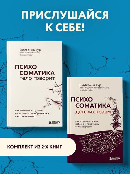 Фотография книги "Екатерина Тур: Комплект из 2-х книг о психосоматике"