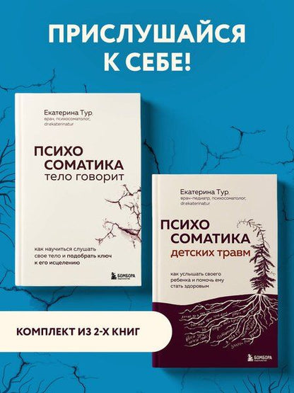 Фотография книги "Екатерина Тур: Комплект из 2-х книг о психосоматике"