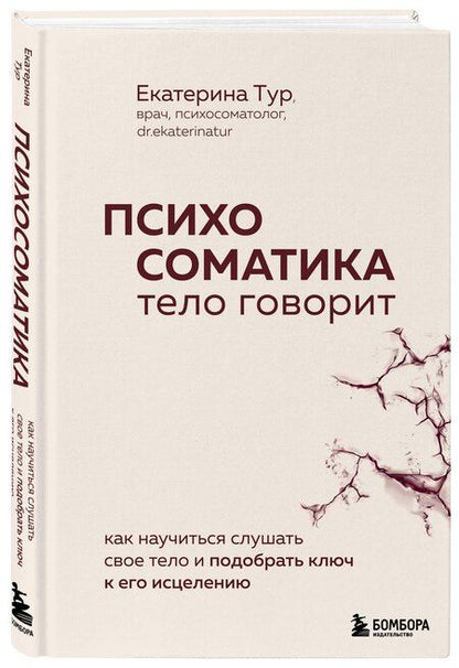 Фотография книги "Екатерина Тур: Комплект из 2-х книг о психосоматике"