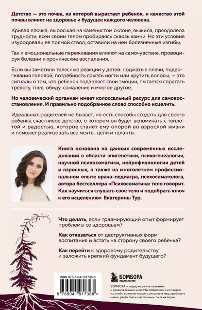 Обложка книги "Екатерина Тур: Психосоматика детских травм: как услышать своего ребенка и помочь ему стать здоровым"