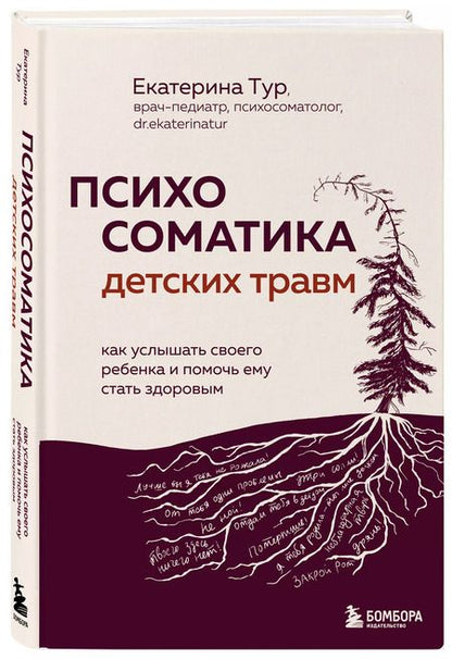 Фотография книги "Екатерина Тур: Психосоматика детских травм: как услышать своего ребенка и помочь ему стать здоровым"