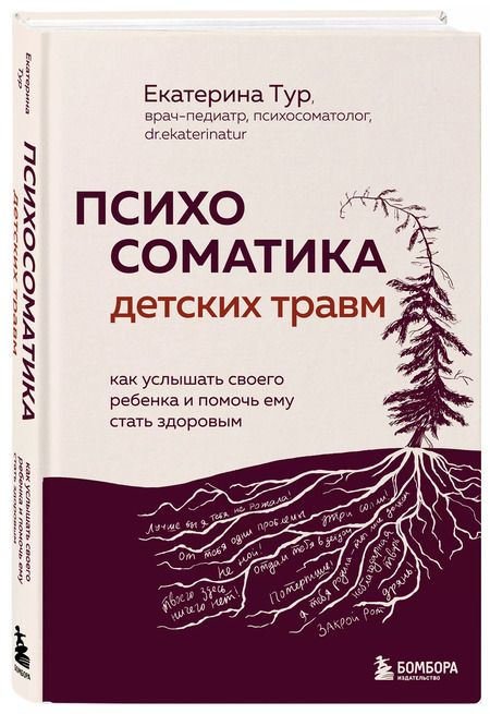 Фотография книги "Екатерина Тур: Психосоматика детских травм: как услышать своего ребенка и помочь ему стать здоровым"