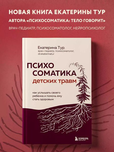 Фотография книги "Екатерина Тур: Психосоматика детских травм: как услышать своего ребенка и помочь ему стать здоровым"