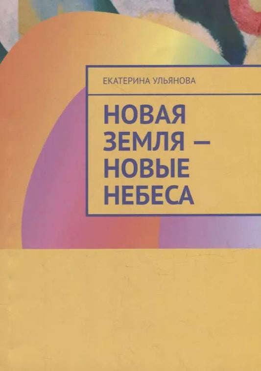 Обложка книги "Екатерина Ульянова: Новая Земля - Новые Небеса"