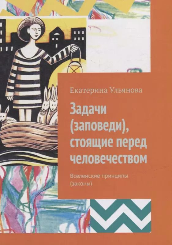 Обложка книги "Екатерина Ульянова: Задачи (заповеди), стоящие перед человечеством: Вселенские принципы (законы)"