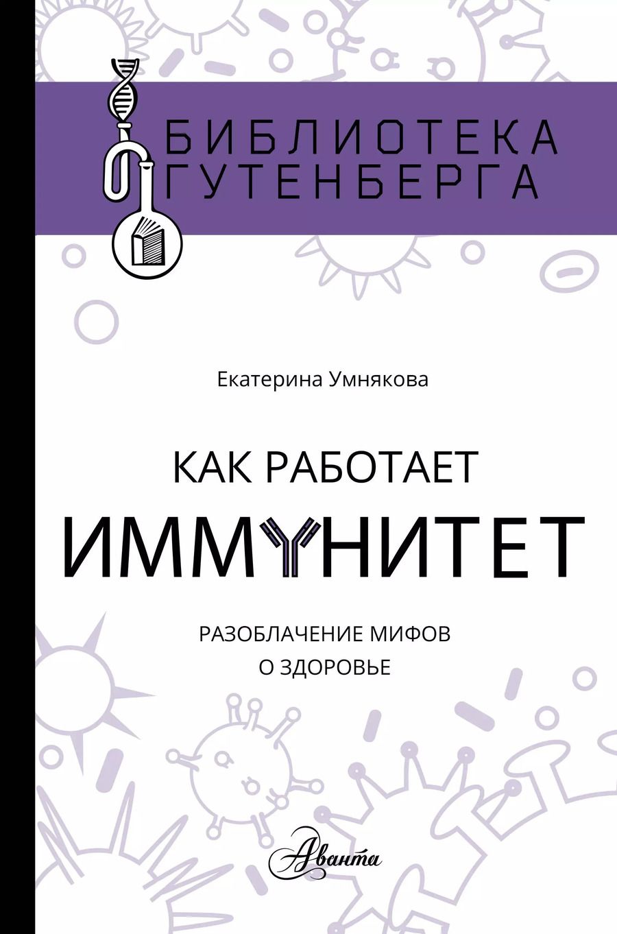 Обложка книги "Екатерина Умнякова: Как работает иммунитет"