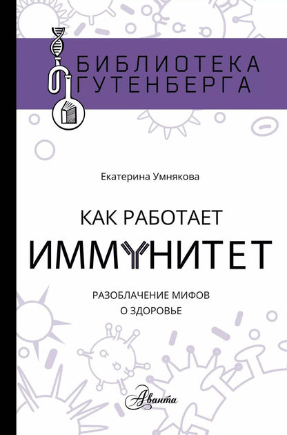 Обложка книги "Екатерина Умнякова: Как работает иммунитет"
