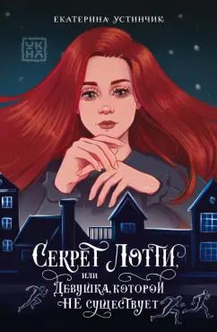 Обложка книги "Екатерина Устинчик: Секрет Лотти, или Девушка, которой не существует"