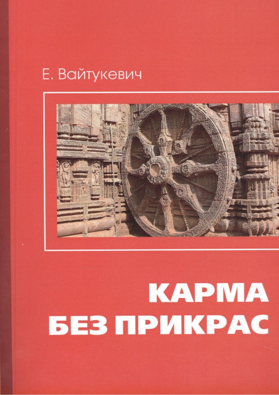 Обложка книги "Екатерина Вайтукевич: Карма без прикрас"