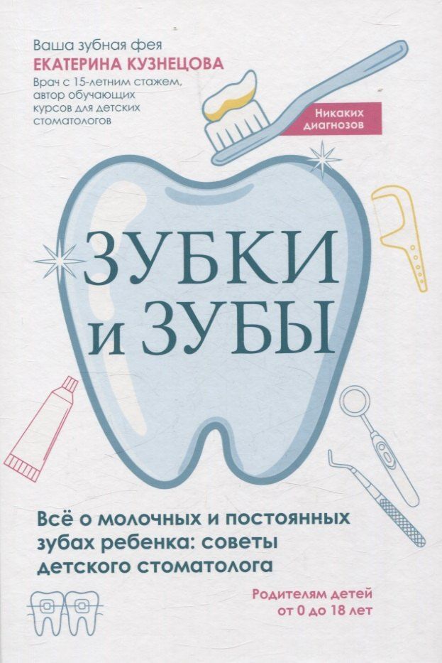 Обложка книги "Екатерина Валерьевна: Зубки и зубы: всё о молочных и постоянных зубах ребенка: советы детского стоматолога"