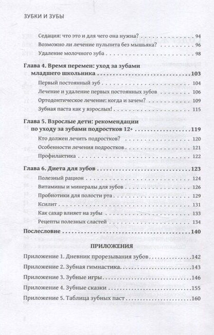 Фотография книги "Екатерина Валерьевна: Зубки и зубы: всё о молочных и постоянных зубах ребенка: советы детского стоматолога"