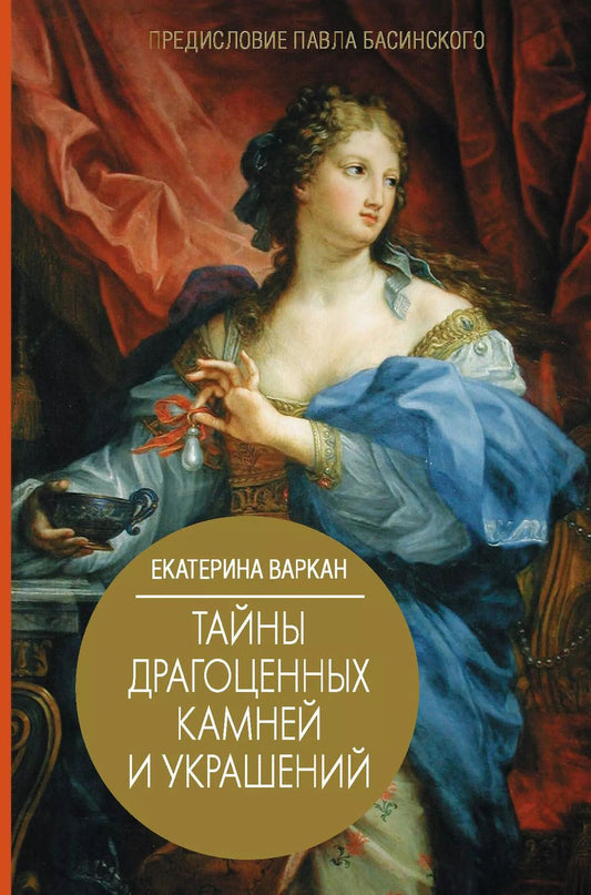 Обложка книги "Екатерина Варкан: Тайны драгоценных камней и украшений"