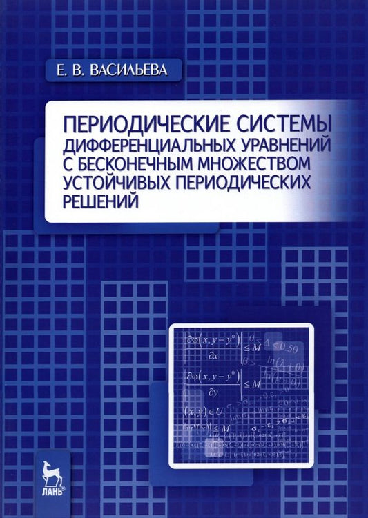 Обложка книги "Екатерина Васильева: Периодические системы дифференциальных уравнений с бесконечным множеством устойч. период. решений"