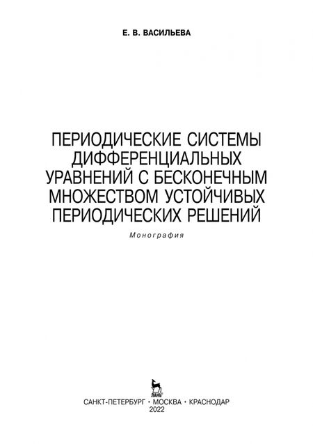 Фотография книги "Екатерина Васильева: Периодические системы дифференциальных уравнений с бесконечным множеством устойч. период. решений"