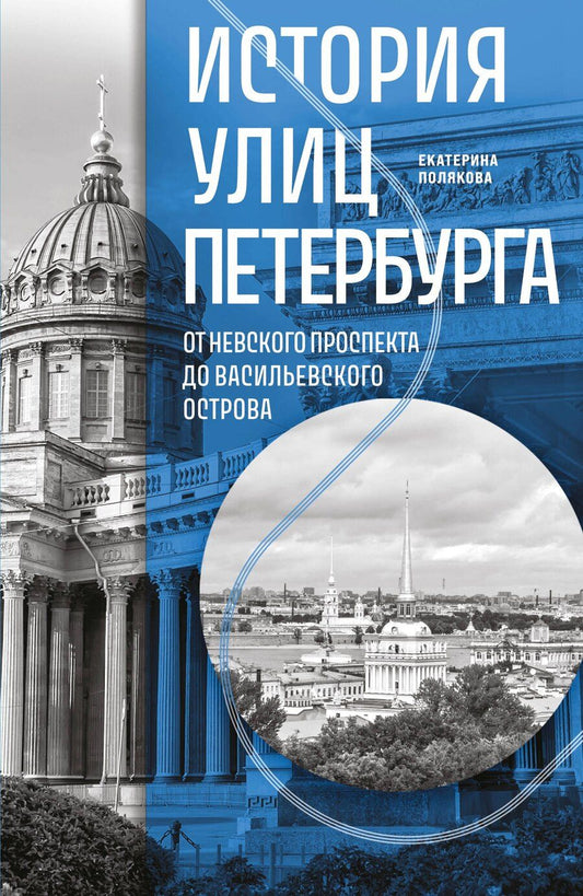 Обложка книги "Екатерина Васильевна: История улиц Петербурга. От Невского проспекта до Васильевского острова"