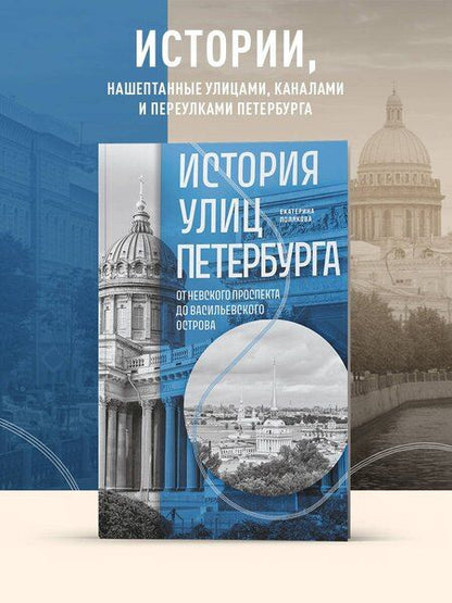 Фотография книги "Екатерина Васильевна: История улиц Петербурга. От Невского проспекта до Васильевского острова"