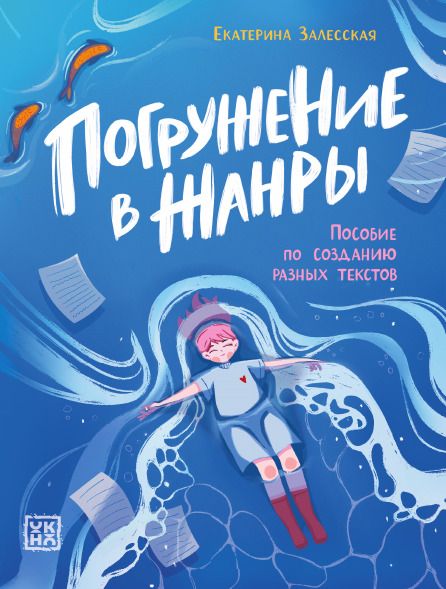 Обложка книги "Екатерина Васильевна: Погружение в жанры: пособие по созданию разных текстов"