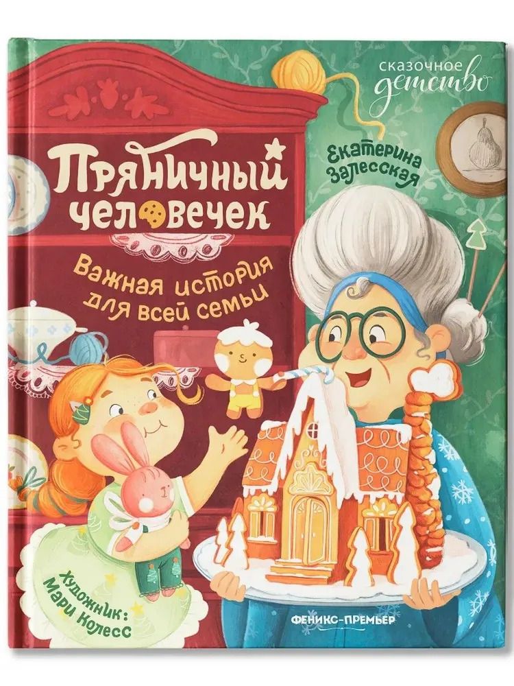 Обложка книги "Екатерина Васильевна: Пряничный человечек: важная история для всей семьи"