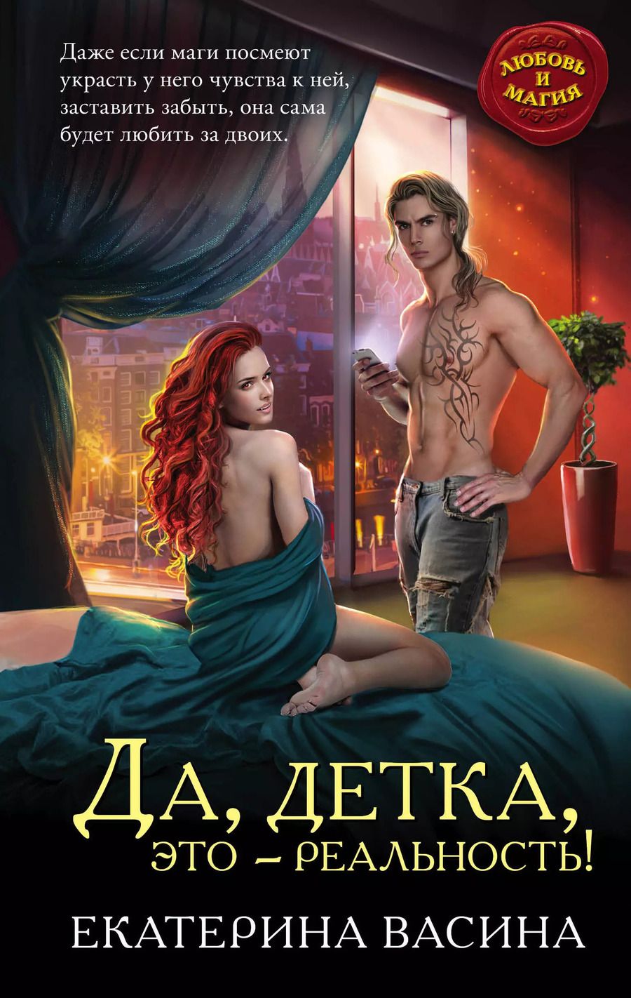 Обложка книги "Екатерина Васина: Да, детка, это — реальность!"