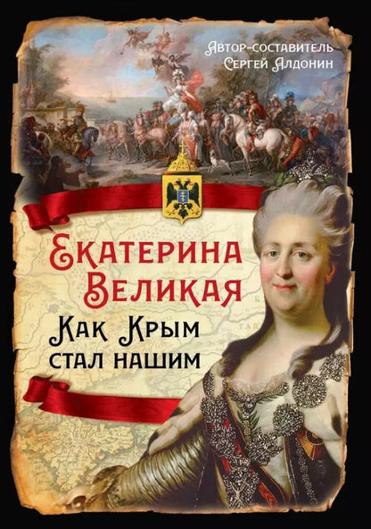 Обложка книги "Екатерина Великая. Как Крым стал нашим"