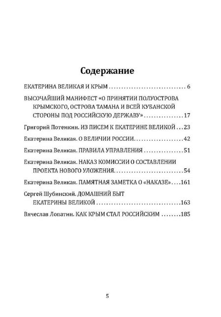 Фотография книги "Екатерина Великая. Как Крым стал нашим"