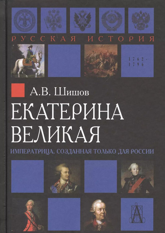 Обложка книги "Екатерина Великая Императрица созданная только для России (РусИст Эпохи) Шишов"