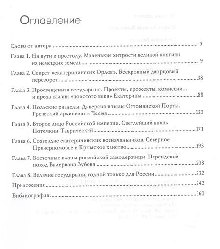 Фотография книги "Екатерина Великая Императрица созданная только для России (РусИст Эпохи) Шишов"
