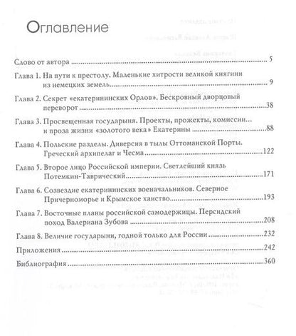 Фотография книги "Екатерина Великая Императрица созданная только для России (РусИст Эпохи) Шишов"