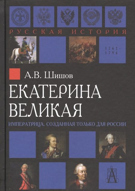 Фотография книги "Екатерина Великая Императрица созданная только для России (РусИст Эпохи) Шишов"