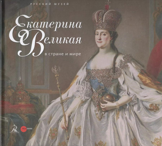 Обложка книги "Екатерина Великая в стране и мире"