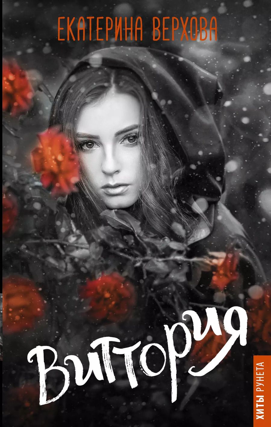 Обложка книги "Екатерина Верхова: Виттория"
