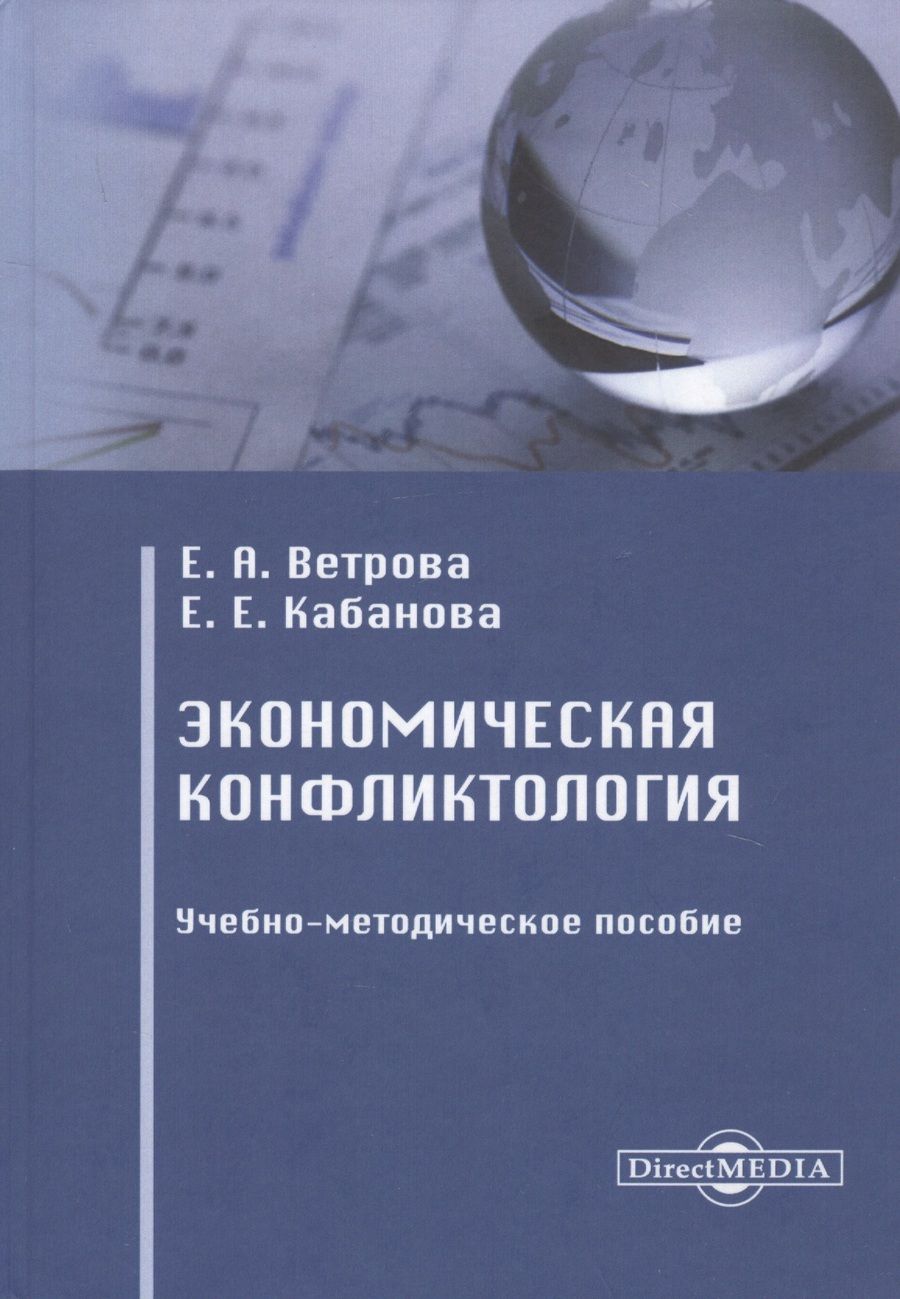 Обложка книги "Екатерина Ветрова: Экономическая конфликтология. Учебно-методическое пособие"