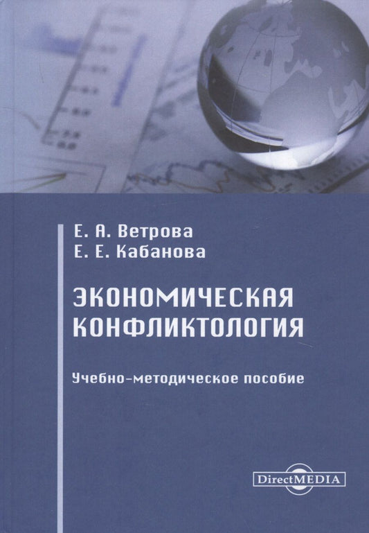 Обложка книги "Екатерина Ветрова: Экономическая конфликтология. Учебно-методическое пособие"